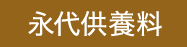 永代供養料