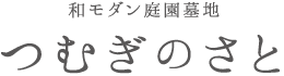 和モダン庭園墓地 つむぎのさと