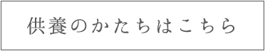 供養のかたちはこちら