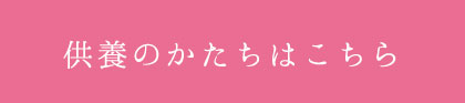 供養のかたちはこちら